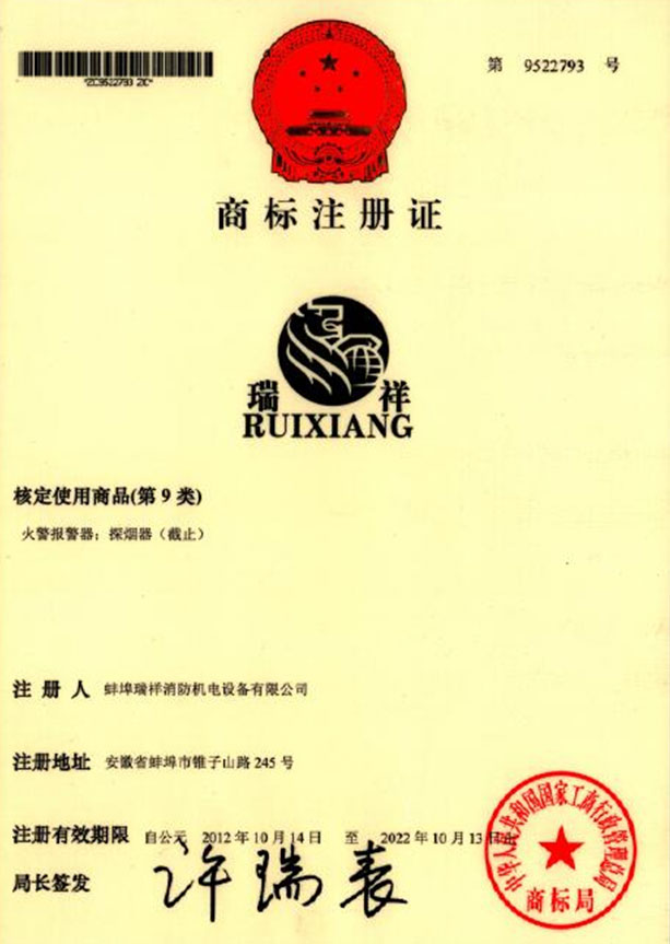 “瑞祥”商標(biāo)注冊(cè)證