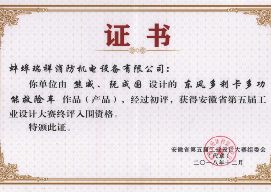 安徽省第五屆工業(yè)設(shè)計(jì)大賽證書