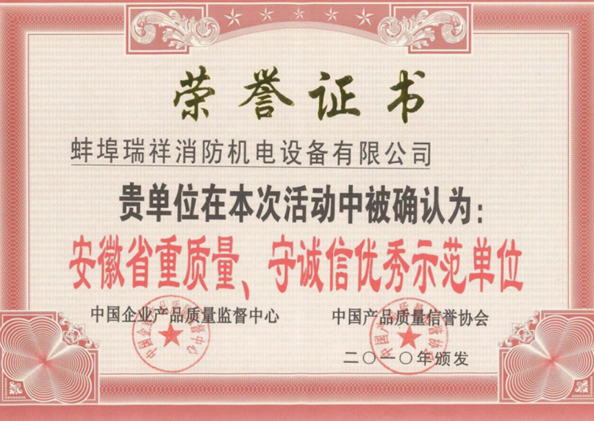 重質(zhì)量守誠信榮譽(yù)證書