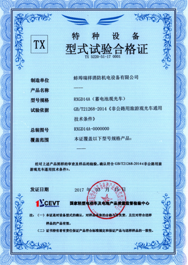 特種設(shè)備型式試驗(yàn)合格證