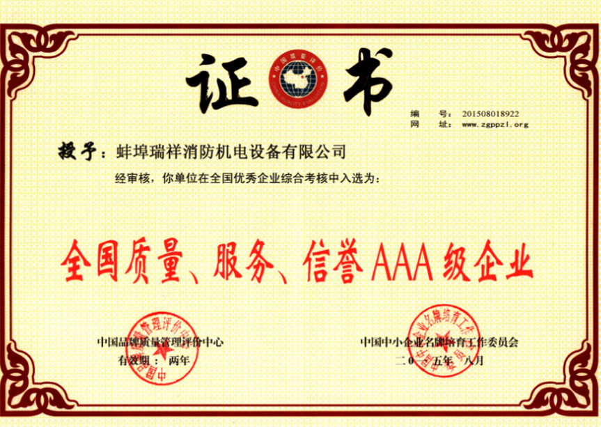 “質(zhì)量、服務(wù)、信譽(yù)AAA企業(yè)”證書