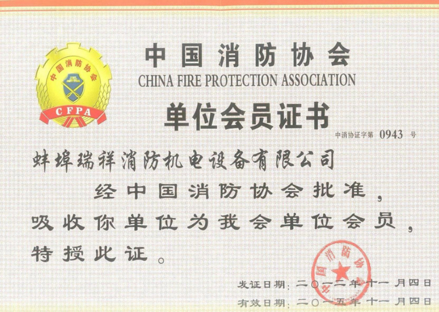 中國消防協(xié)會(huì)會(huì)員證書